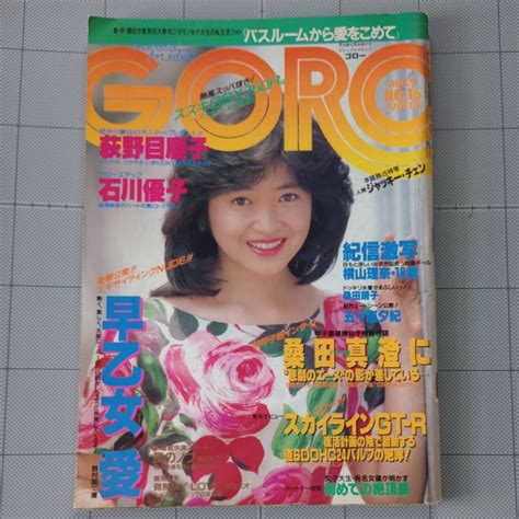 【傷や汚れあり】goro 1984年 早乙女愛 五十嵐夕紀 桑田靖子 激写 篠山紀信 中森明菜 女子大生の私生活拝見 ジャッキー・チェン 表紙