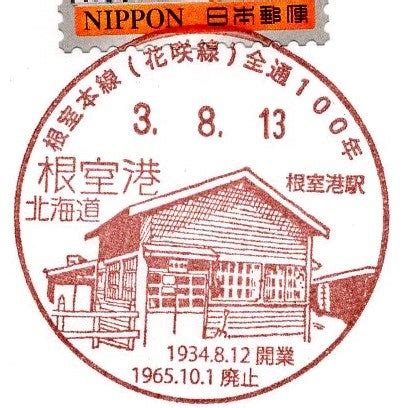 5120 根室本線花咲線開通100周年記念 風景印で巡る日本の街並み