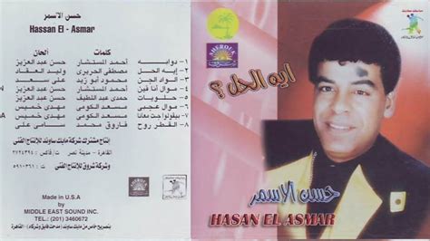 حسن الأسمر - البوم إيه الحل 1997 - YouTube