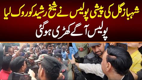 Shahbaz Gill Ki Peshi Police Nay Sheikh Rasheed Ko Rok Liya Police