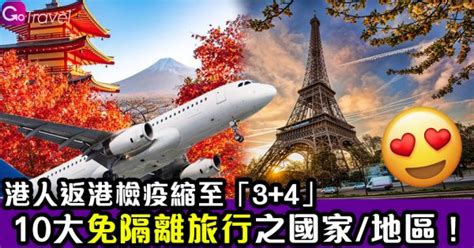 港人返港檢疫縮至「34」 10大免隔離旅行之國家地區！ Gogoadvise Travel 旅遊日記