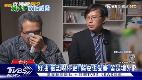 「好油」被恐嚇停更 藍委也受害 皆是境外ip｜tvbs新聞 Tvbsnews02 Youtube