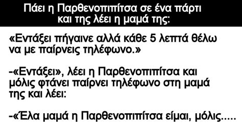 Ανέκδοτο Πάει η Παρθενοπιπίτσα σε ένα πάρτι και της λέει η μαμά της