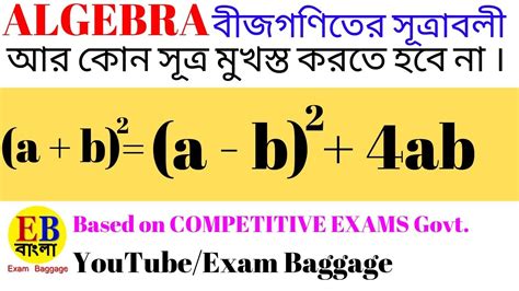 How To Remember Algebra Formulae In Bengali।। বীজগণিতের সুত্র মনে রাখার