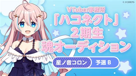 【予選b 星ノ音コロン】vtuber事務所「ハコネクト」の2期生魂オーディション Showroom