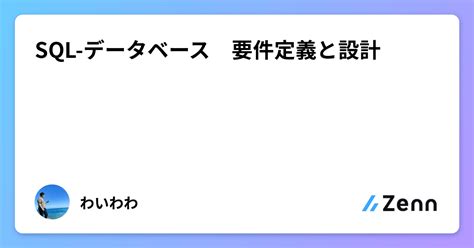 Sql データベース 要件定義と設計