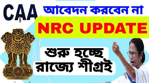 Caa আবেদন করবেন না করলেই এন আর সি করে বের করে দেবে মমতা। রাজ্য শুর Caa Online Apply 2024