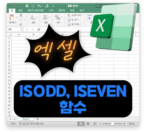 엑셀 함수 Isodd Iseven 홀수 짝수 판별 Toolmeca