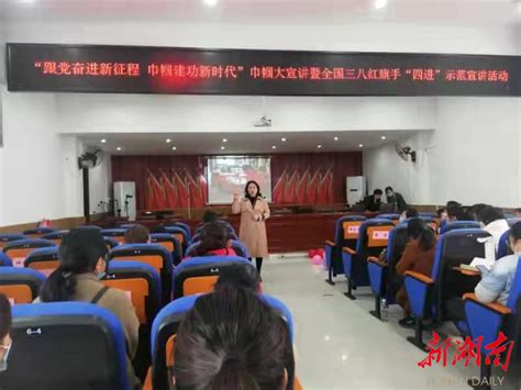 “跟党奋进新征程，巾帼建功新时代”巾帼大宣讲走进江华白芒营镇 乡镇单位 新湖南