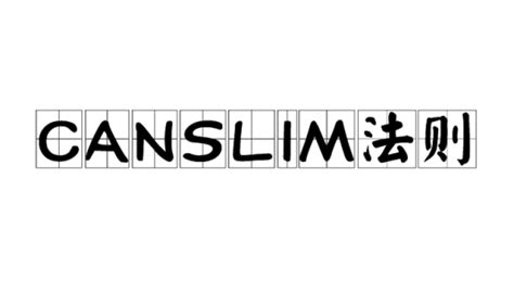 Canslim法则 百度百科