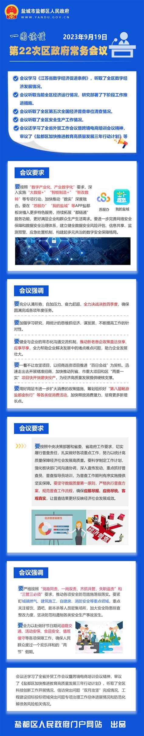 盐城市盐都区人民政府 一图读懂 一图读懂第22次区政府常务会议