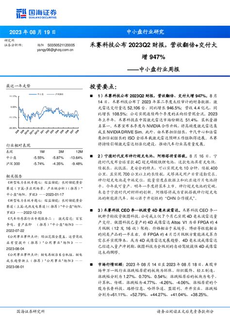 中小盘行业周报：禾赛科技公布2023q2财报，营收翻倍交付大增947