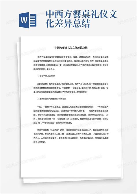 中西方餐桌礼仪文化差异总结word模板下载编号lvenbrnk熊猫办公