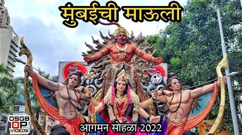 मुंबईची माऊली Mumbai Chi Mauli Agman Sohla 2022 Osgb Op Videos