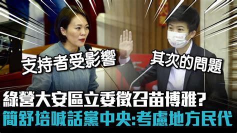 綠營大安區立委徵召苗博雅？簡舒培喊話黨中央：考慮地方民代【cnews】 Youtube