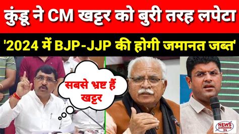 Balraj Kundu न CM खटटर क बर तरह लपट कह 2024 म BJP JJP क