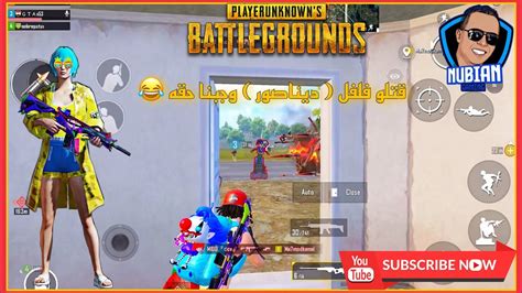 Pubg Mobile جبنا حق فلفل 🌶️ الديناصور 😂 ببجي موبايل Youtube