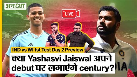 Live Ind Vs Wi 1st Test Day 2 Preview क्या Yashasvi Jaiswal अपने Debut पर लगाएंगे Century