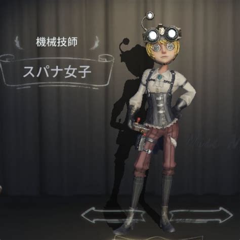 【第五人格】機械技師の性能紹介！衣装やおすすめ内在人格【identityv】 ゲームウィズ 人格 第五人格 おすすめ