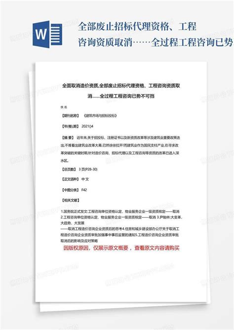 全部废止招标代理资格、工程咨询资质取消全过程工程咨询已势不word模板下载编号qwdedpon熊猫办公