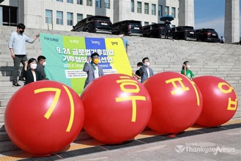 포토 9·24 글로벌기후파업 기후정의 공동선언