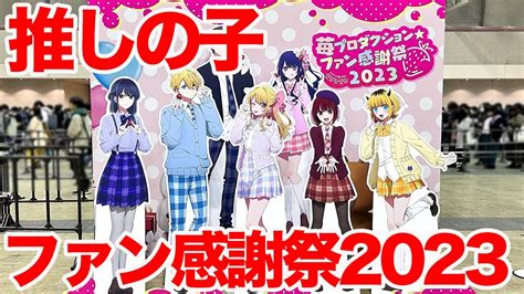 【推しの子】tvアニメ『【推しの子】』スペシャルイベント 苺プロダクションファン感謝祭2023 幕張メッセ 国際展示場に行ってきた