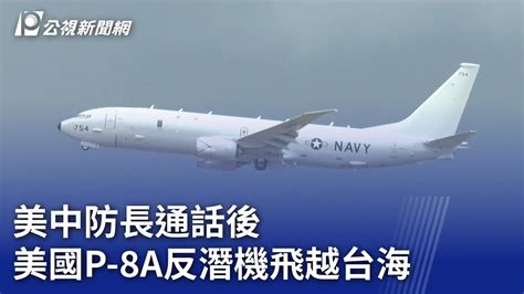 美中防長通話後 美國p 8a反潛機飛越台海｜20240417 公視晚間新聞 Youtube