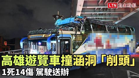 畫面曝光！高雄遊覽車撞涵洞「削頭」1死14傷 駕駛送辦 警方提供 民眾提供 Youtube