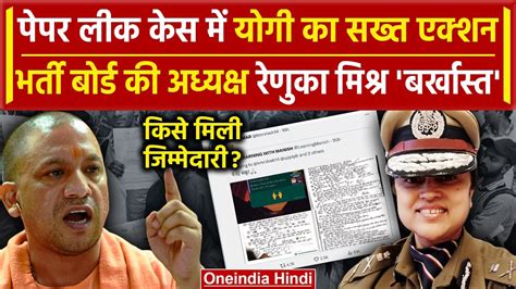 UP Police Paper Leak कस म CM Yogi क एकशन Borad अधयकष Renuka