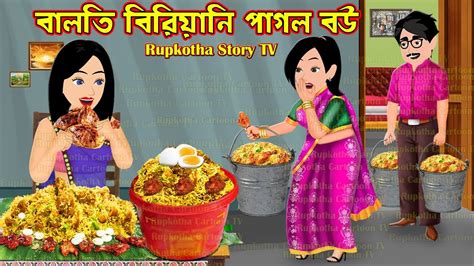 Balti Biryani Pagol Bou Cartoon Bangla