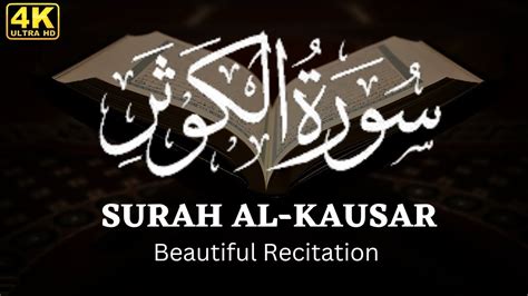 Surah 108 Surah Al Kausar BEAUTIFUL RECITATION OF SURAH AL KAUSAR