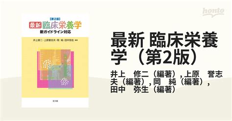 最新 臨床栄養学（第2版） 新ガイドライン対応の通販井上 修二上原 誉志夫 紙の本：honto本の通販ストア