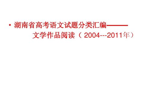 2004 2011湖南高考文学类作品阅读高考真题word文档在线阅读与下载无忧文档