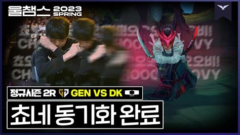 2위 단두대 매치 쵸비의 요네2R GEN vs DK 2023 LCK SPRING울챔스 하이라이트 YouTube