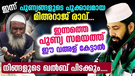 മിഅറാജ് രാവ്സിറാജ് ഉസ്താദിന്റെ ഈ വഅള് കേട്ടാൽ നിങ്ങളുടെ ഖൽബ് പിടക്കും Rajab 27 Sirajudheen