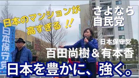 【日本保守党】3月28日 北砂アリオ前演説ライブの編集版です前半は百田尚樹代表、後半は有本香事務総長の熱弁です。どうぞ最後までお聞きください