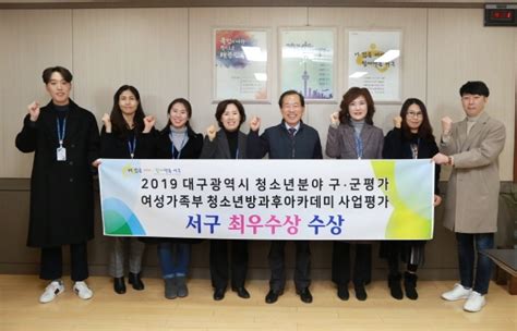 대구 서구 여성가족부 주관 2019년 청소년 방과후아카데미 사업평가 최우수