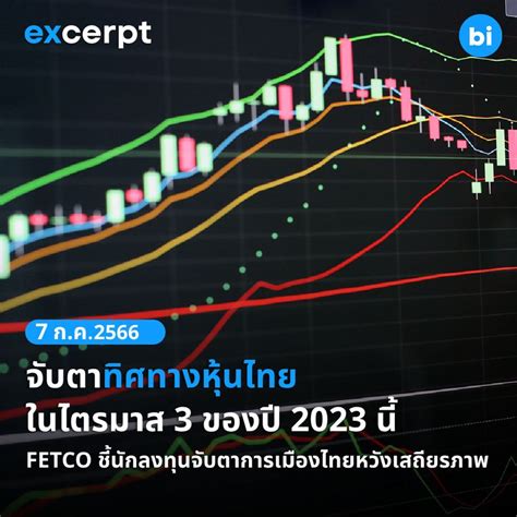 Brand Inside ไตรมาส 32023 หุ้นไทยไปทางไหน Fetco ชี้นักลงทุนจับตาการเมืองไทยหวังเสถียรภาพ ช่วง