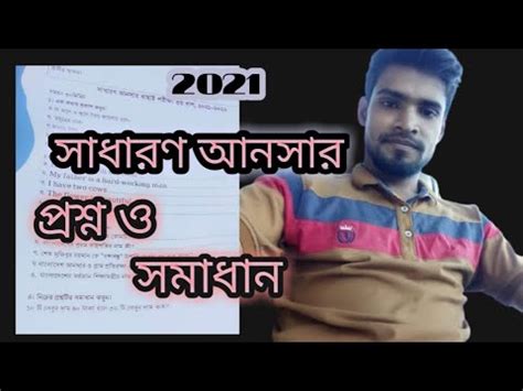 সধরণ আনসর বছই পরশন সমধন ২০২১ansar vdp exam question 2021