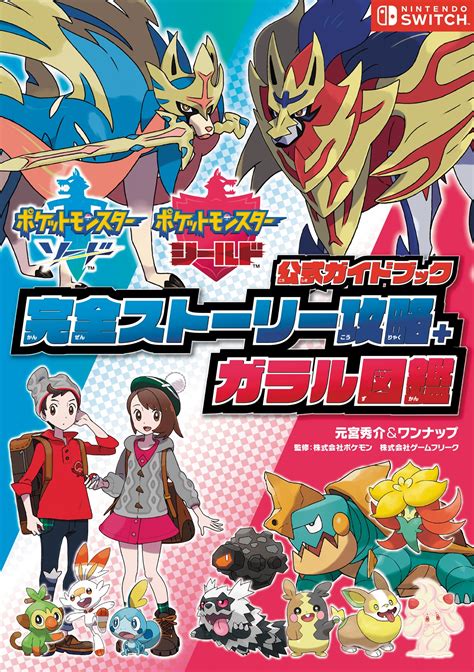 ポケットモンスター ソード・シールド 公式ガイドブック 完全ストーリー攻略＋ガラル図鑑｜その他書籍全般