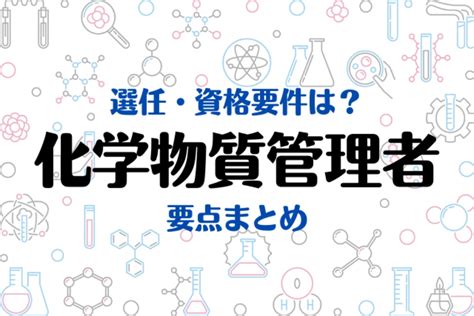 2024年度より義務化「化学物質管理者」とは？資格要件・選任のルールを紹介 エムステージ 産業保健サポート