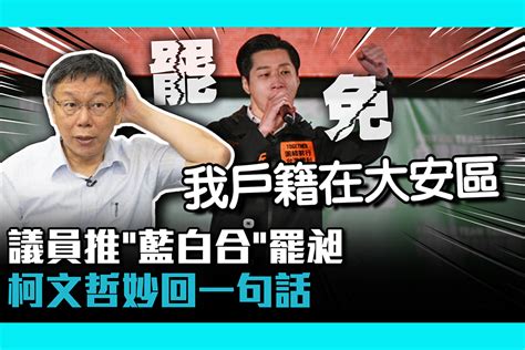 【cnews】鍾小平推「藍白合」罷免林昶佐 柯文哲妙回：我戶籍在大安區 匯流新聞網