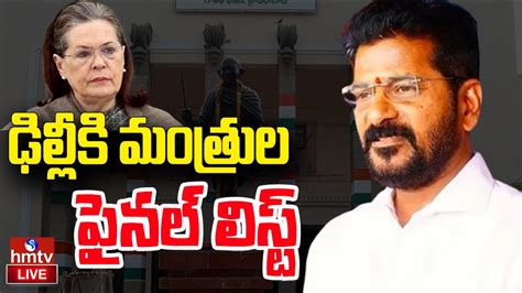 Live తెలంగాణ మంత్రుల ఫైనల్ లిస్ట్ Cm Revanth Reddy Telangana