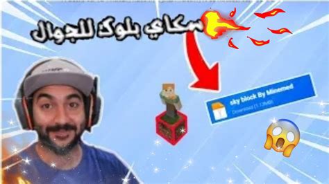 تحميل مود سكاي بلوك ماين كرافت جوال