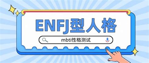 Enfj型人格的优势和劣势mbti性格测试 知乎