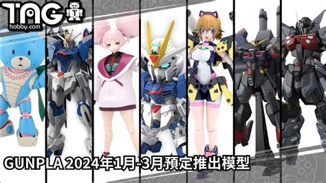 模型速報 Gunpla 2024年1月 3月預定推出模型 Youtube