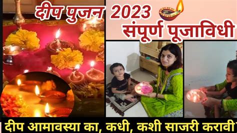 दीप आमावास्या 2023 पूजाविधीमहत्व Deep Amavasya Pujavidhi In Marathi