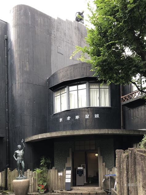 その49：朝倉彫塑館 美術館・博物館・名建築 検索の備忘録