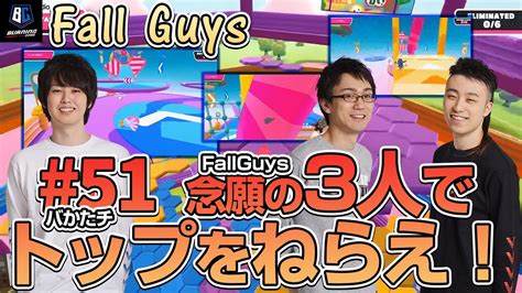 第51回バかたチ 念願のfallguys回 狙え5連勝！ Youtube