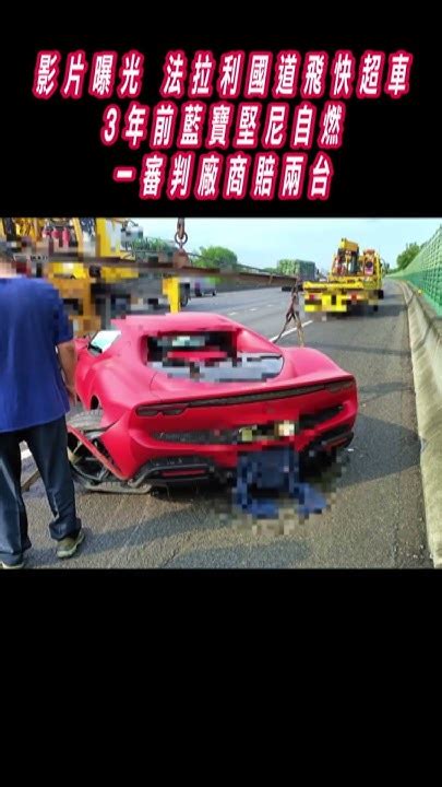 影片曝光 法拉利國道飛快超車 5分鐘後自撞 Shorts｜tvbs新聞 Tvbsnews01 Youtube